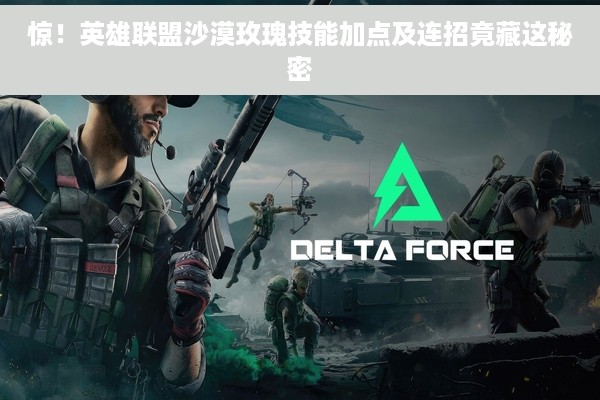 惊！英雄联盟沙漠玫瑰技能加点及连招竟藏这秘密