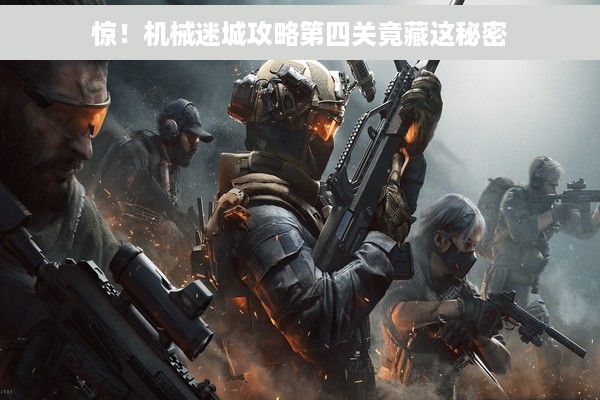 惊！机械迷城攻略第四关竟藏这秘密