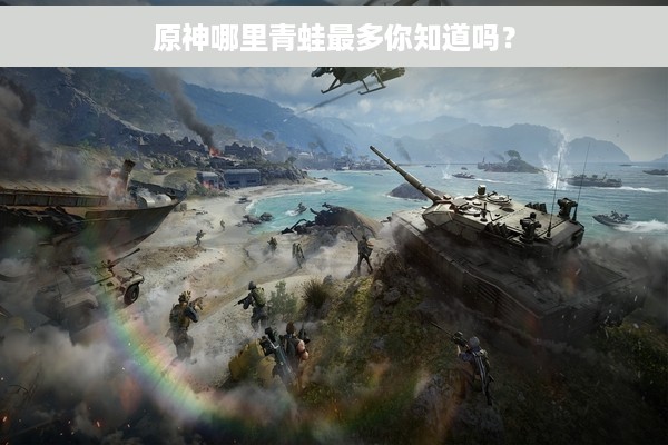 原神哪里青蛙最多你知道吗？