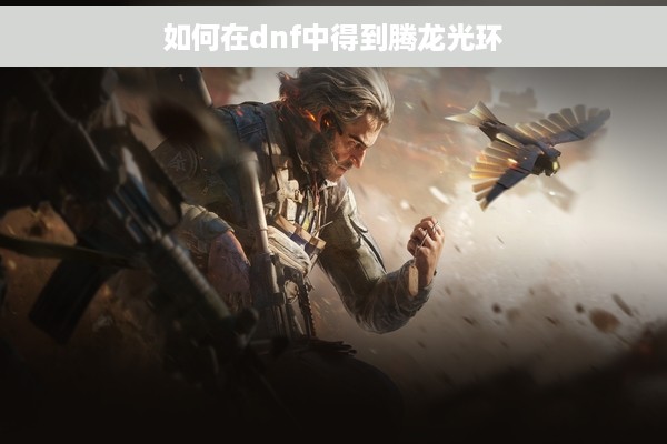 如何在dnf中得到腾龙光环