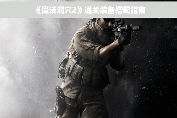 《魔法洞穴2》通关装备搭配指南