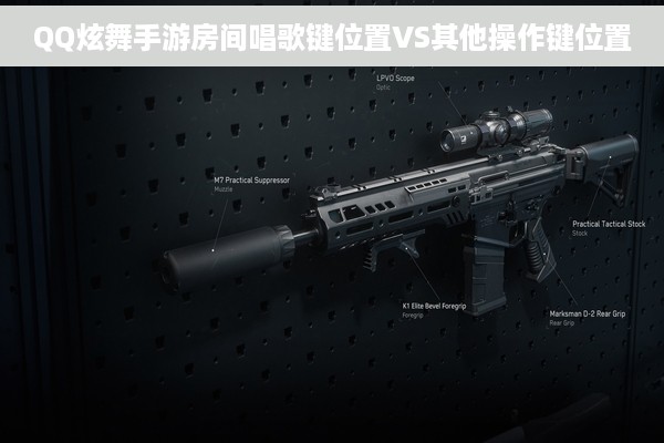 QQ炫舞手游房间唱歌键位置VS其他操作键位置