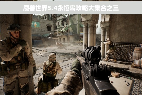 魔兽世界5.4永恒岛攻略大集合之三