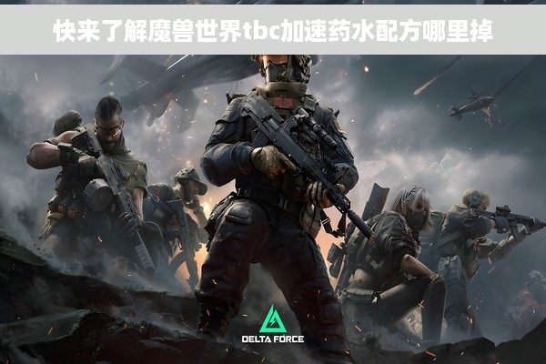 快来了解魔兽世界tbc加速药水配方哪里掉