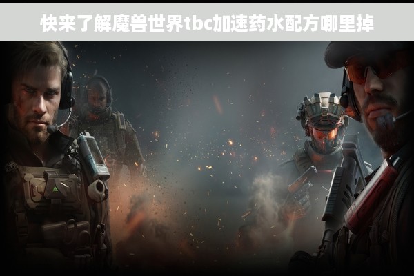 快来了解魔兽世界tbc加速药水配方哪里掉