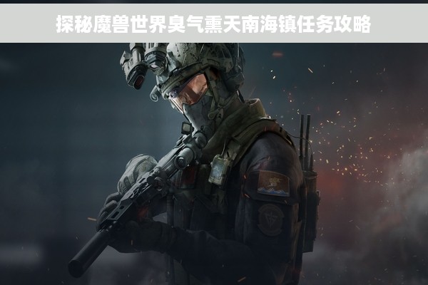 探秘魔兽世界臭气熏天南海镇任务攻略