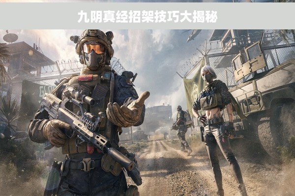 九阴真经招架技巧大揭秘