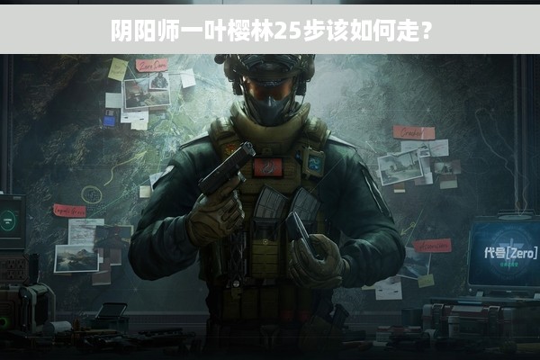 阴阳师一叶樱林25步该如何走？