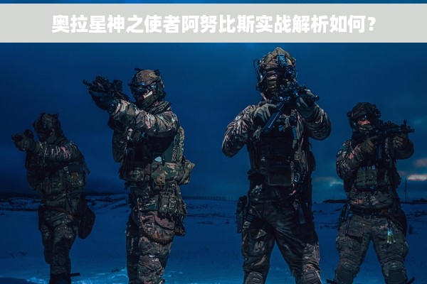 奥拉星神之使者阿努比斯实战解析如何？