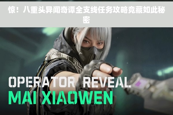 惊！八重头异闻奇谭全支线任务攻略竟藏如此秘密