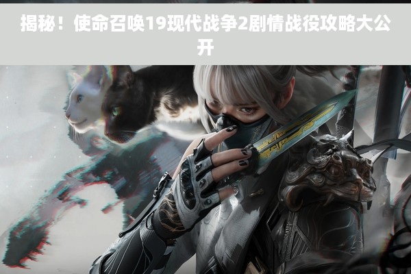 揭秘！使命召唤19现代战争2剧情战役攻略大公开