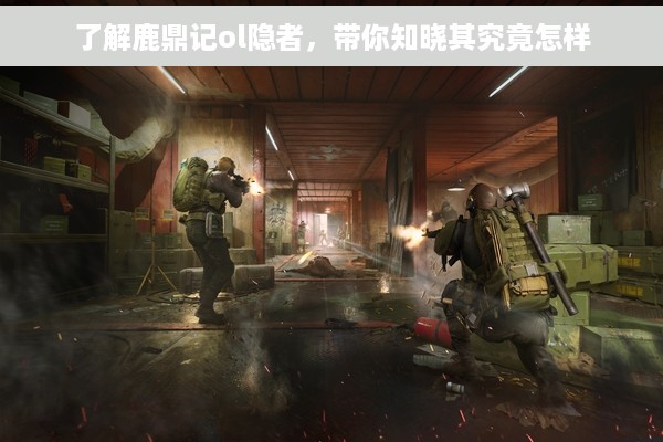 了解鹿鼎记ol隐者，带你知晓其究竟怎样