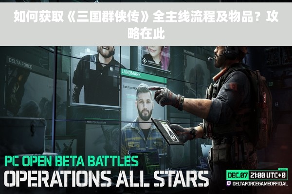 如何获取《三国群侠传》全主线流程及物品？攻略在此