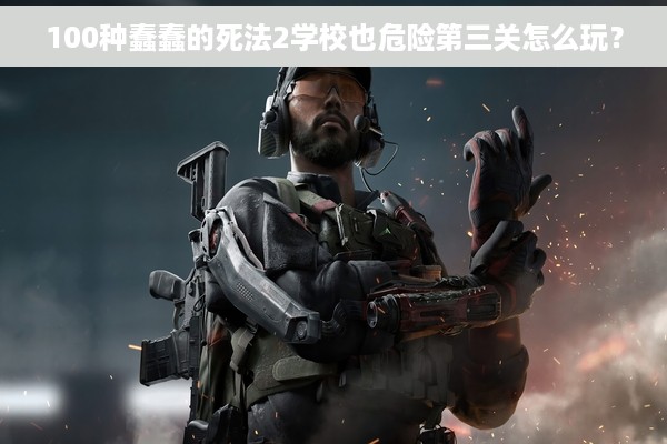100种蠢蠢的死法2学校也危险第三关怎么玩？