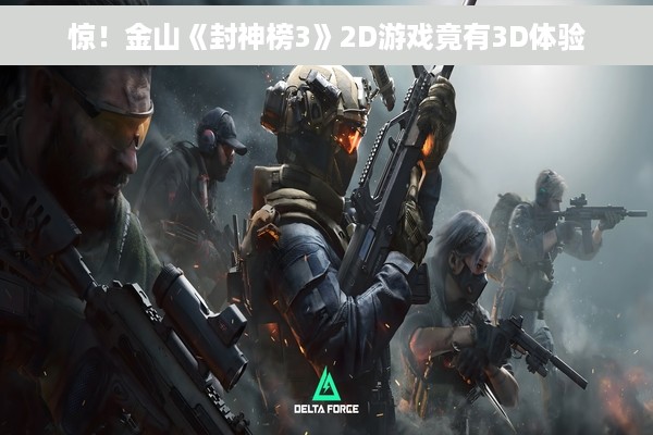 惊！金山《封神榜3》2D游戏竟有3D体验