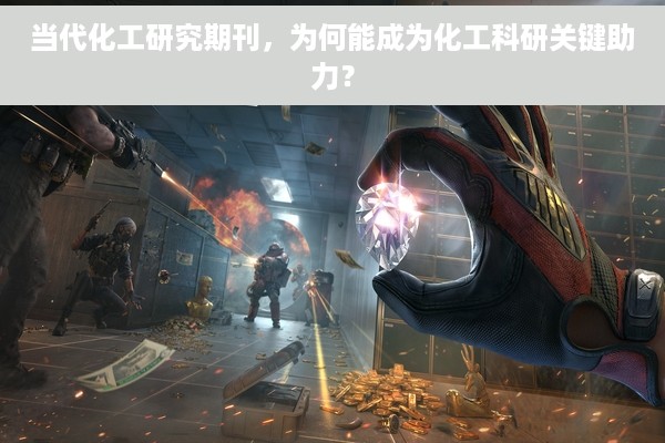 当代化工研究期刊，为何能成为化工科研关键助力？