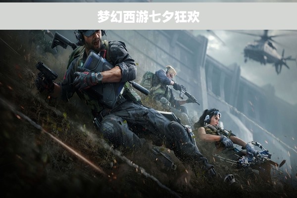 梦幻西游七夕狂欢