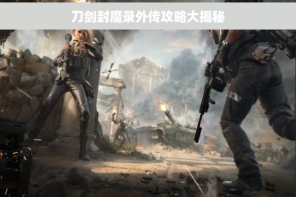 刀剑封魔录外传攻略大揭秘