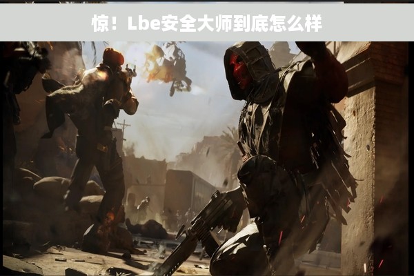 惊！Lbe安全大师到底怎么样