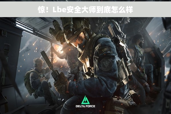 惊！Lbe安全大师到底怎么样