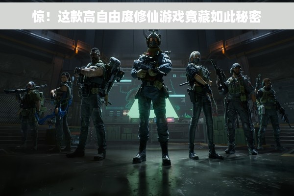 惊！这款高自由度修仙游戏竟藏如此秘密