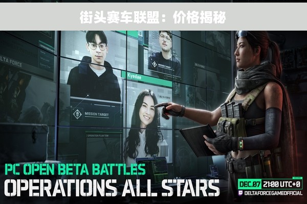 街头赛车联盟：价格揭秘