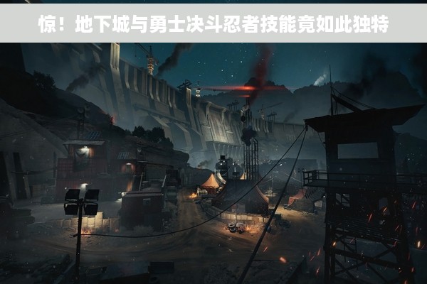 惊！地下城与勇士决斗忍者技能竟如此独特
