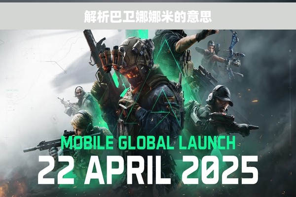 解析巴卫娜娜米的意思