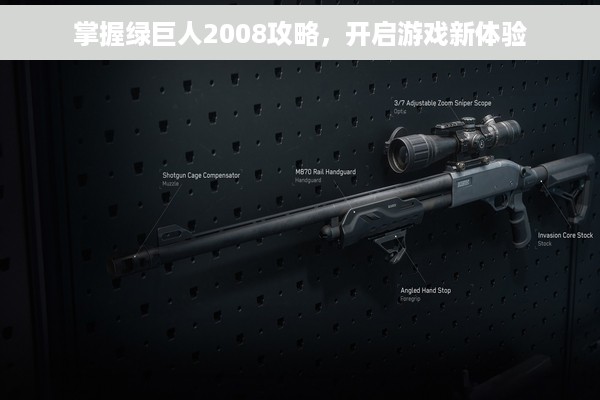 掌握绿巨人2008攻略，开启游戏新体验