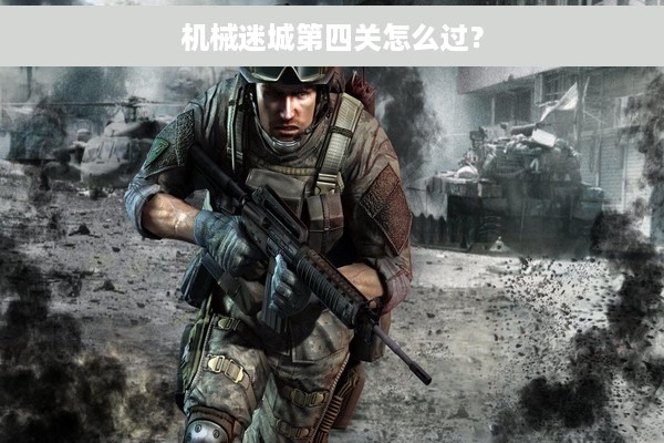 机械迷城第四关怎么过？