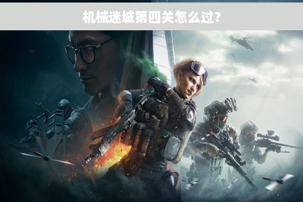 机械迷城第四关怎么过？