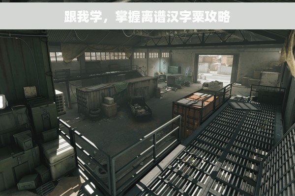 跟我学，掌握离谱汉字粟攻略