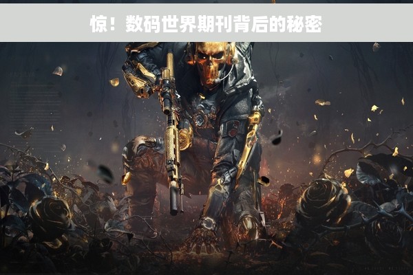 惊！数码世界期刊背后的秘密