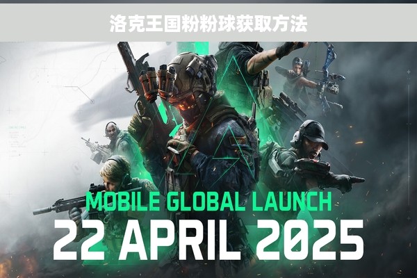 洛克王国粉粉球获取方法