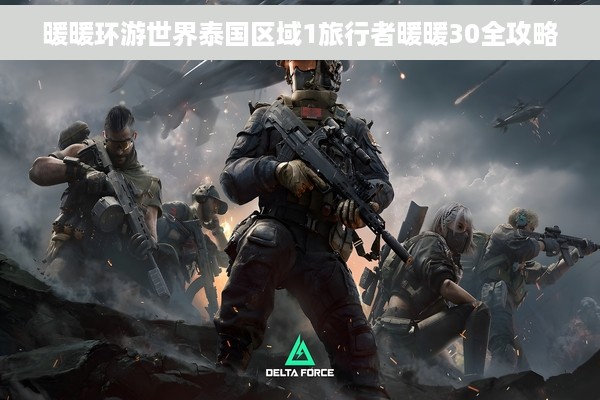 暖暖环游世界泰国区域1旅行者暖暖30全攻略