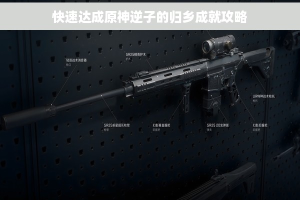 快速达成原神逆子的归乡成就攻略