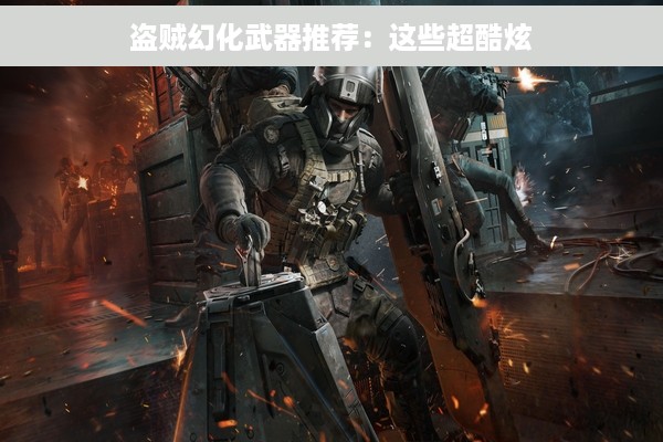 盗贼幻化武器推荐：这些超酷炫