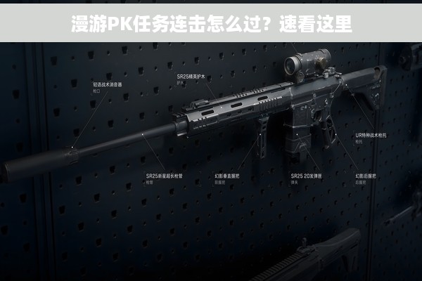 漫游PK任务连击怎么过？速看这里