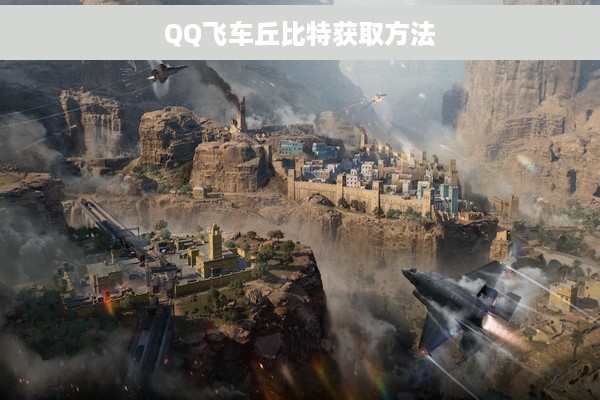 QQ飞车丘比特获取方法