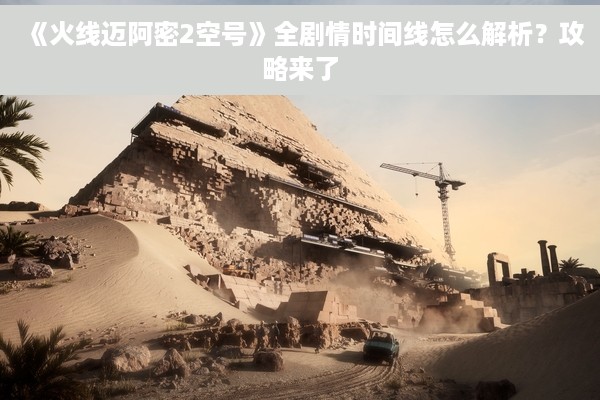 《火线迈阿密2空号》全剧情时间线怎么解析？攻略来了