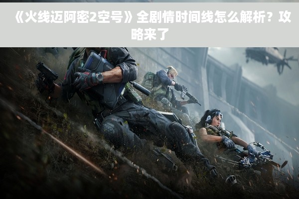 《火线迈阿密2空号》全剧情时间线怎么解析？攻略来了