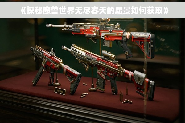 《探秘魔兽世界无尽春天的愿景如何获取》