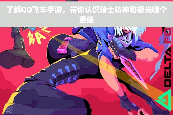 了解QQ飞车手游，带你认识骑士精神和极光哪个更佳