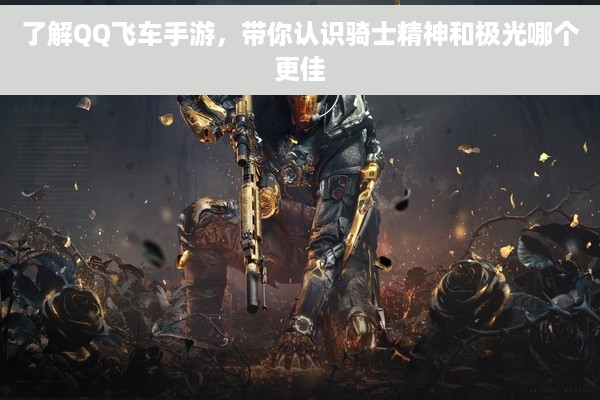 了解QQ飞车手游，带你认识骑士精神和极光哪个更佳