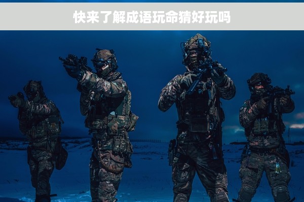 快来了解成语玩命猜好玩吗