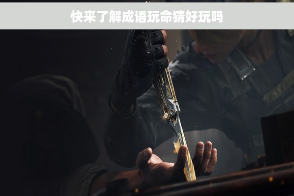 快来了解成语玩命猜好玩吗