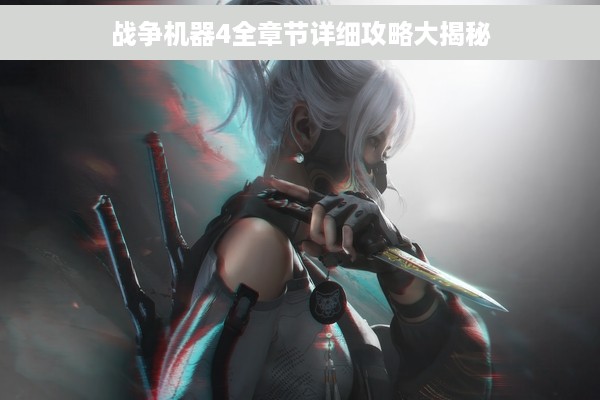 战争机器4全章节详细攻略大揭秘