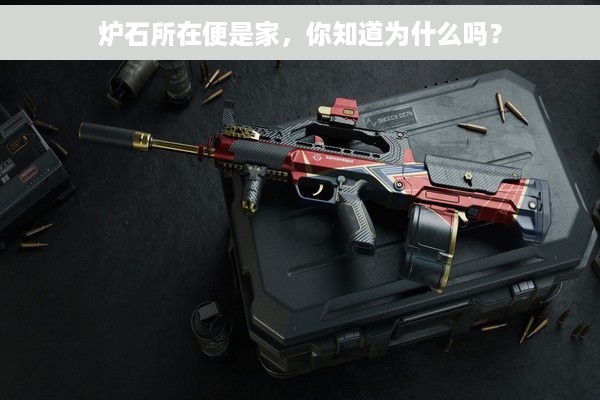 炉石所在便是家，你知道为什么吗？