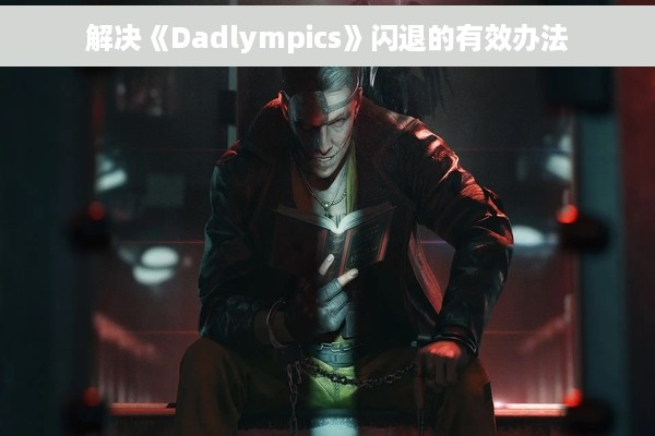 解决《Dadlympics》闪退的有效办法