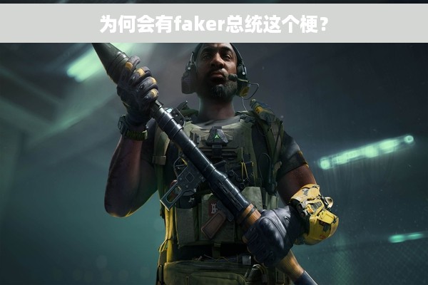 为何会有faker总统这个梗？